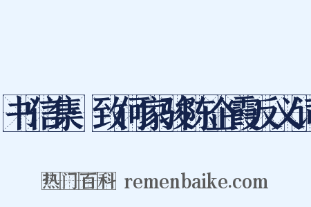 书信集·致何家骏陈企霞反义词是什么意思的图片